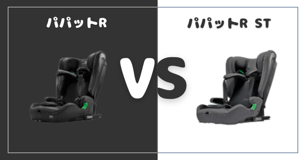 パパットRとパパットR STの違いを比較！おすすめはどっち？エールベベジュニアシート