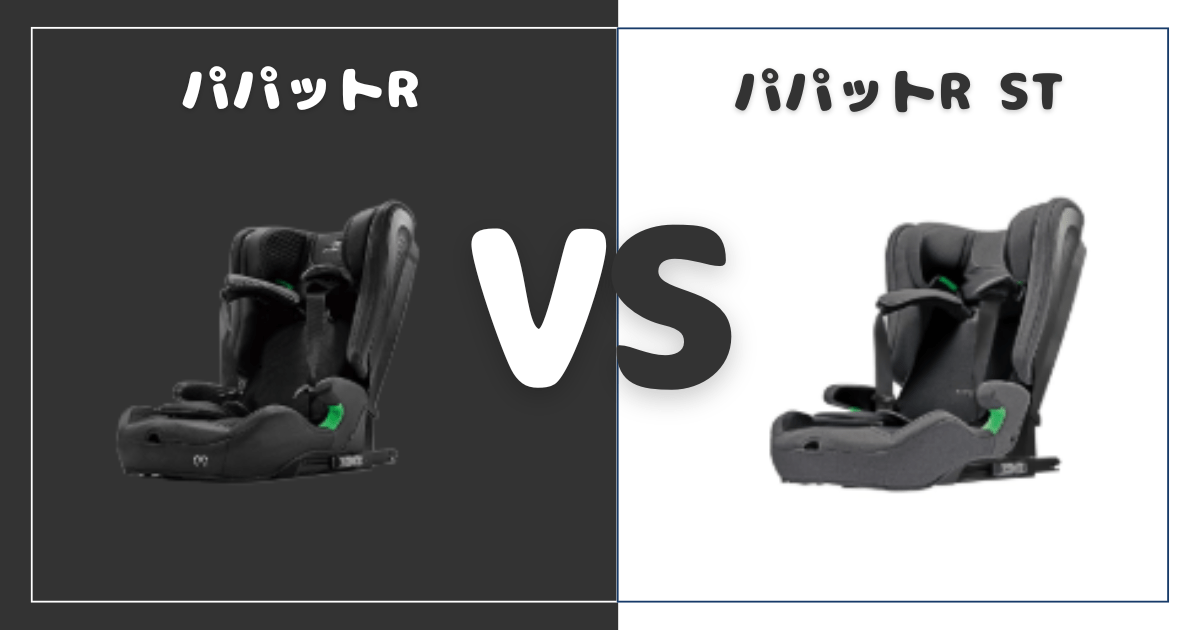 パパットRとパパットR STの違いを比較！おすすめはどっち？エールベベジュニアシート