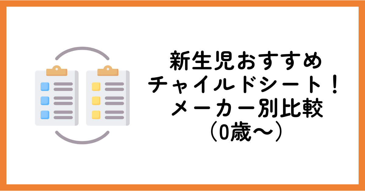 新生児おすすめチャイルドシート！メーカー別に違いを比較（0歳～）
