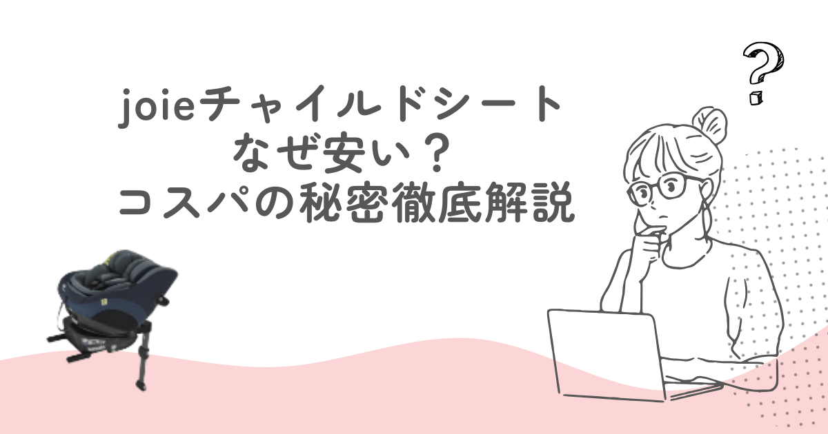 joie（ジョイー）チャイルドシートはなぜ安い？コスパの秘密を徹底解説