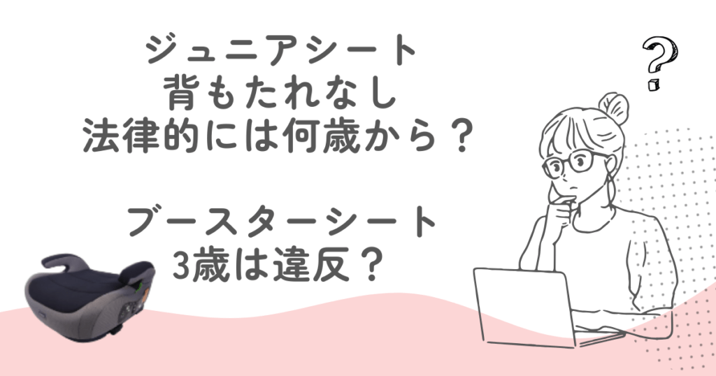ジュニアシートの背もたれなし法律的には何歳から？ブースターシート3歳は違反？
