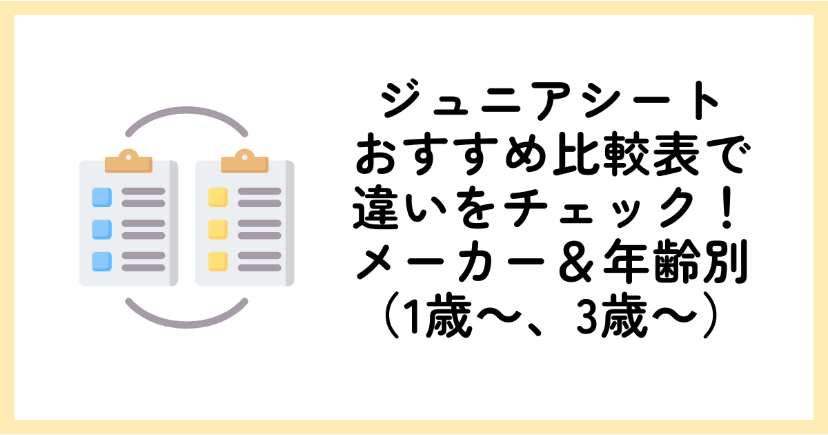 ジュニアシートのおすすめ比較表で違いをチェック！メーカー＆年齢別（1歳～、3歳～）