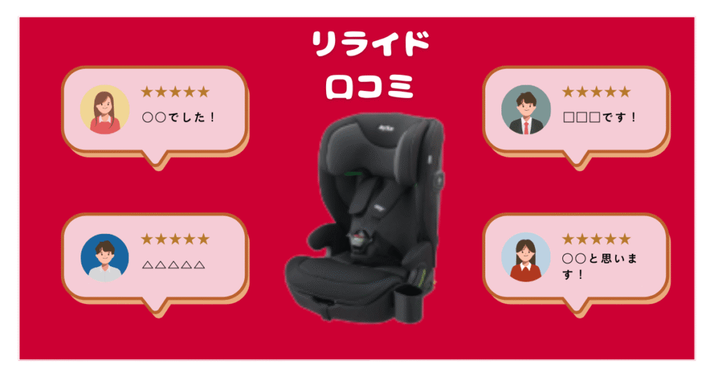 アップリカリライドの口コミは？リアルな評判を徹底解説！