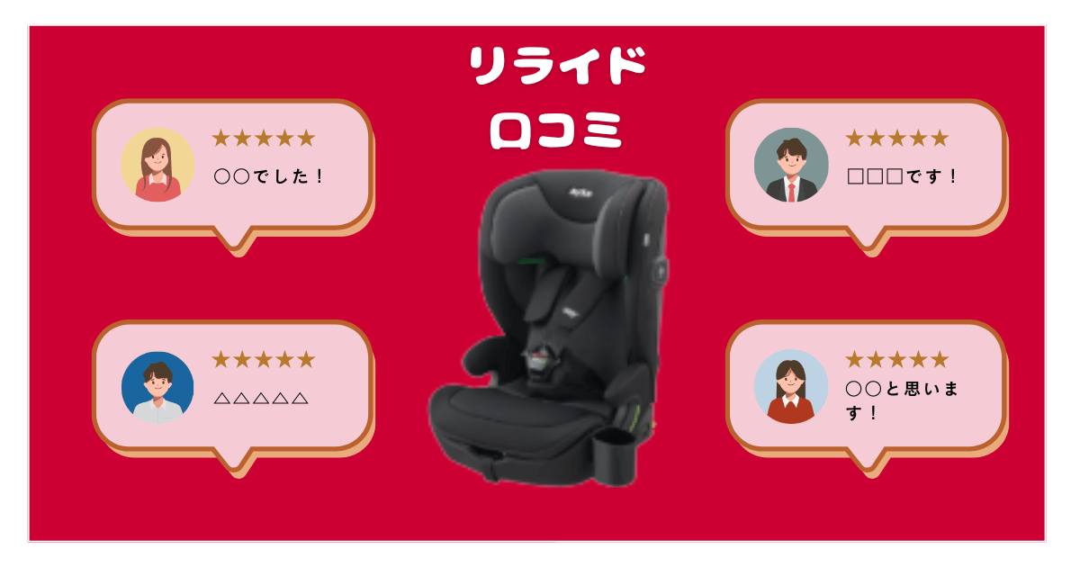 アップリカリライドの口コミは？リアルな評判を徹底解説！