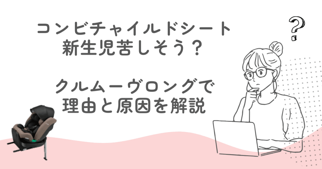 コンビチャイルドシートは新生児苦しそう？クルムーヴロングで理由と原因を解説