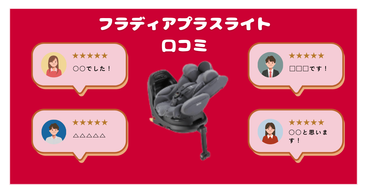 フラディアプラスライトのリアルな口コミ評判を解説！アップリカチャイルドシート