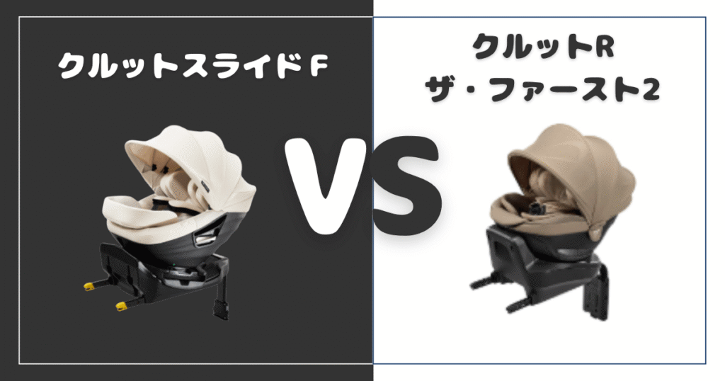 クルットスライドＦとクルットRザ・ファースト2の違いを比較！おすすめはどっち？エールベベチャイルドシート