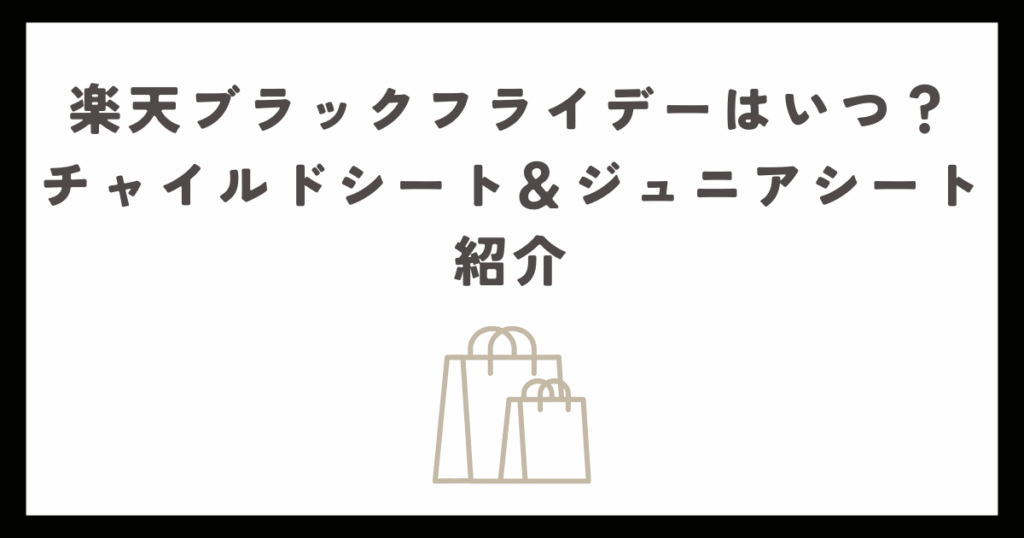 楽天ブラックフライデーはいつ？おすすめのチャイルドシート＆ジュニアシート紹介