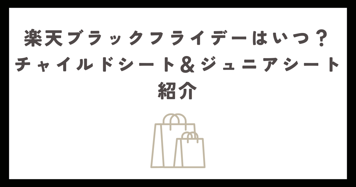 楽天ブラックフライデーはいつ？おすすめのチャイルドシート＆ジュニアシート紹介
