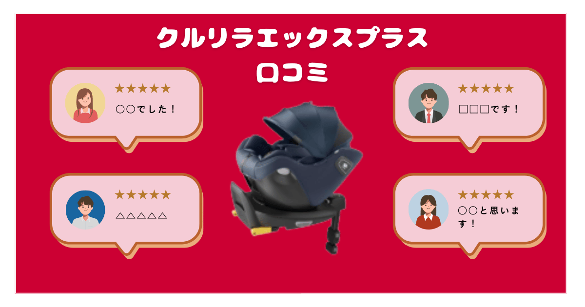 クルリラエックスプラスのリアルな口コミ評判を解説！アップリカチャイルドシート