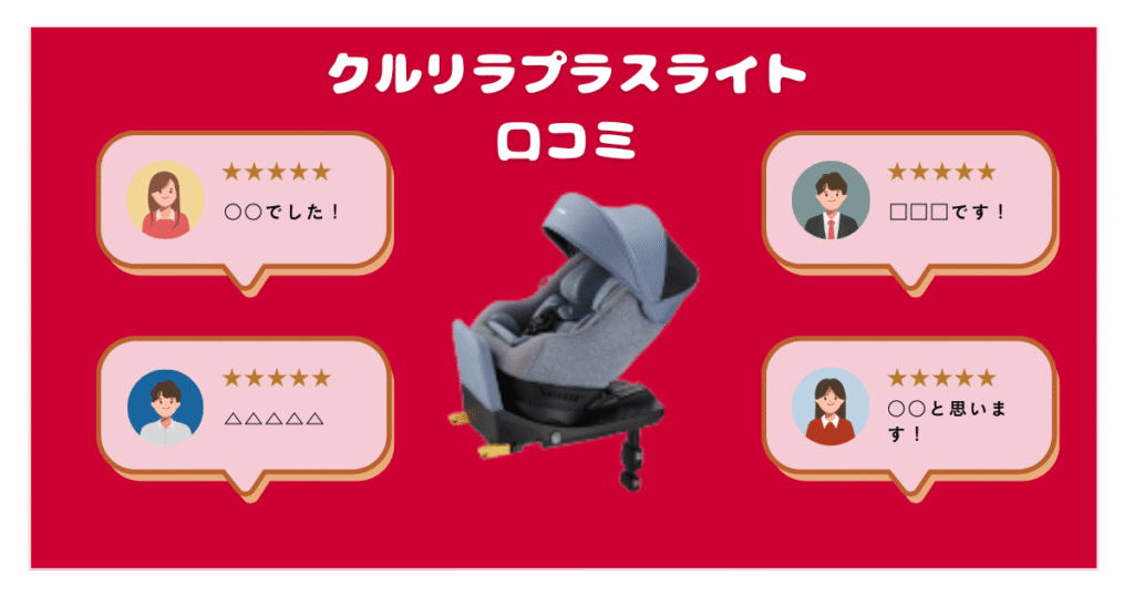 クルリラプラスライトのリアルな口コミ評判を解説！アップリカチャイルドシート