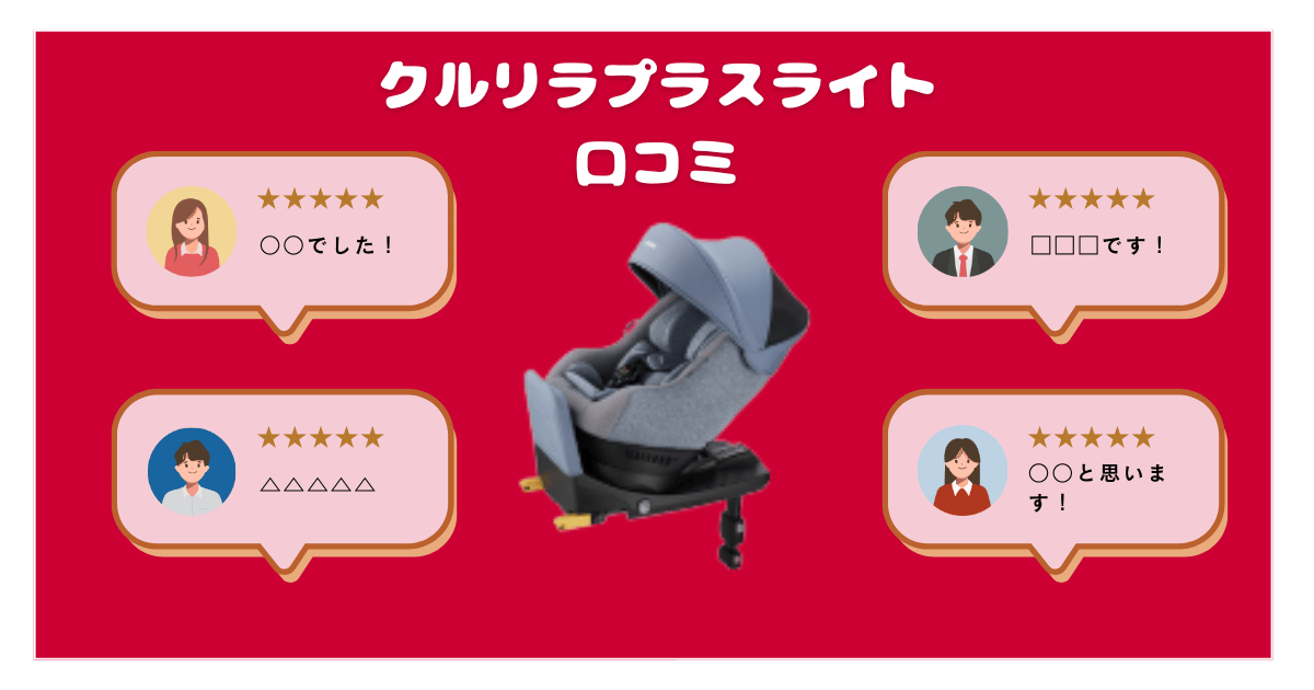 クルリラプラスライトのリアルな口コミ評判を解説！アップリカチャイルドシート
