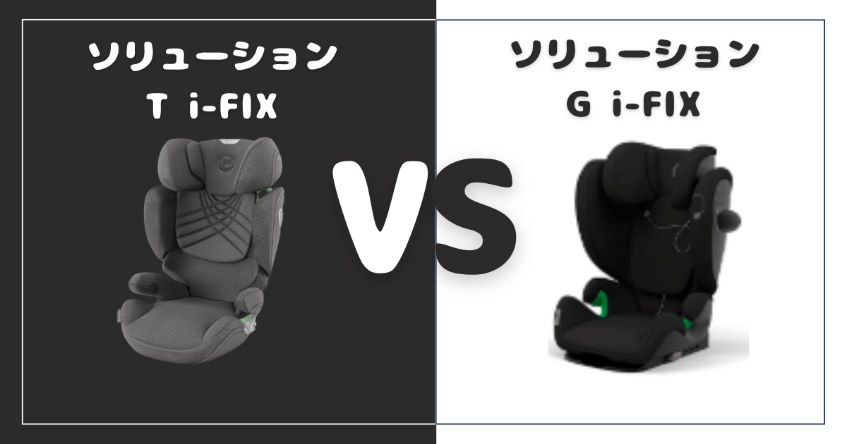ソリューションT i-FIXとG i-FIX比較！違いは6個、おすすめはどっち？サイベックスジュニアシート