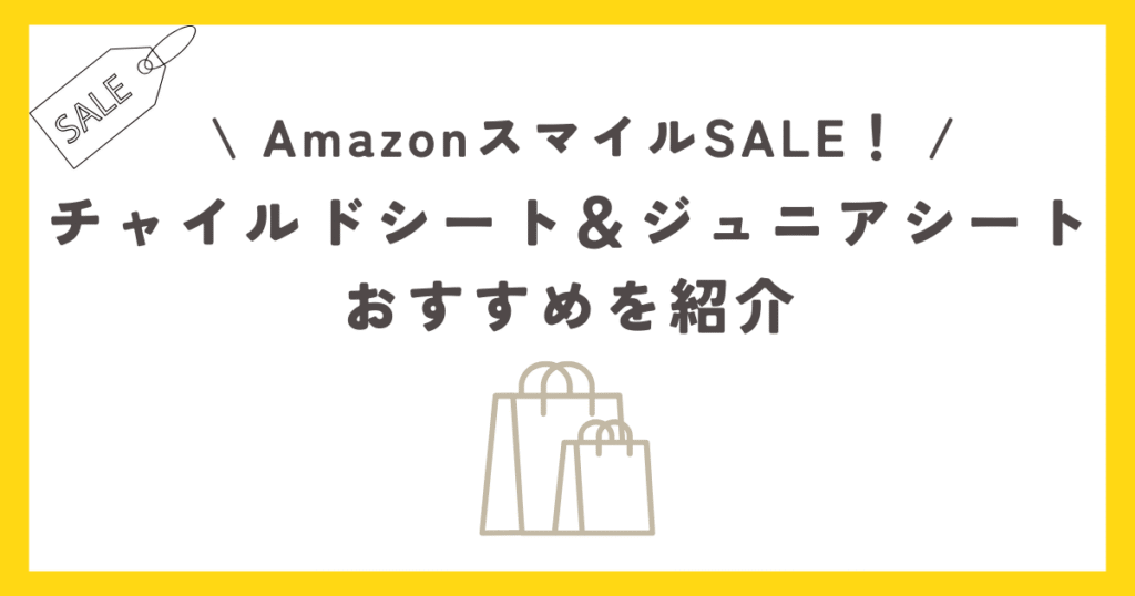 AmazonスマイルSALEチャイルドシート＆ジュニアシートのおすすめを紹介