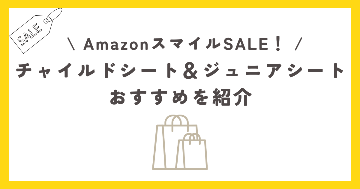 AmazonスマイルSALEチャイルドシート＆ジュニアシートのおすすめを紹介