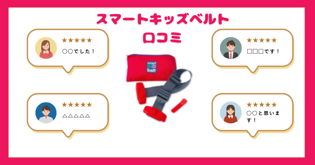 【驚愕】スマートキッズベルトの口コミが話題！評判が高い真相とは？