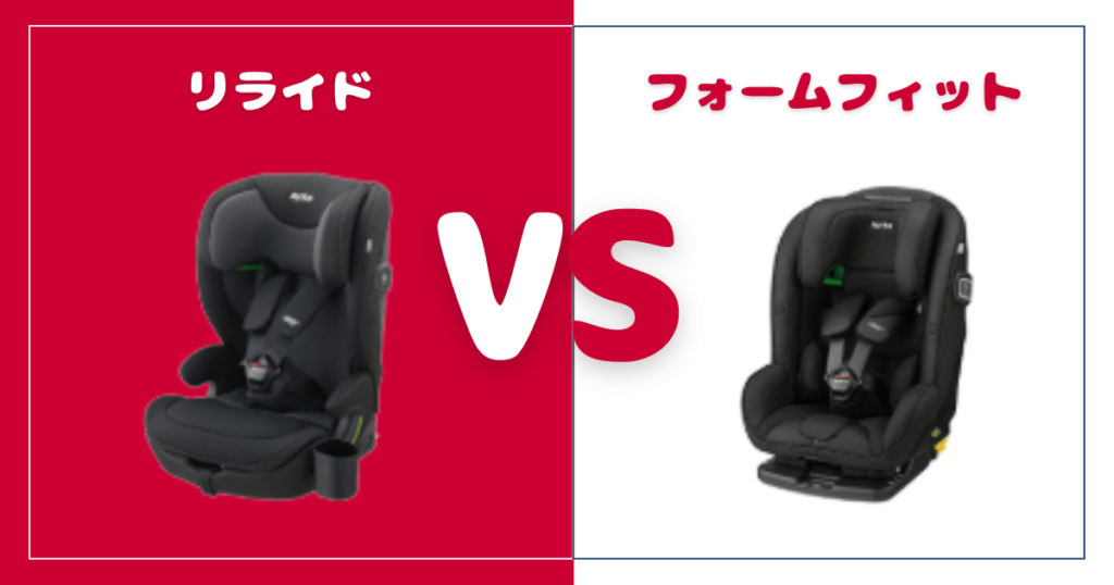 リライドとフォームフィット比較！違いは5個、おすすめはどっち？アップリカチャイルド＆ジュニアシート