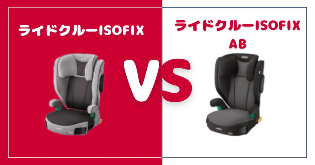 ライドクルーISOFIXとAB比較！違いは1個、おすすめはどっち？アップリカジュニアシート