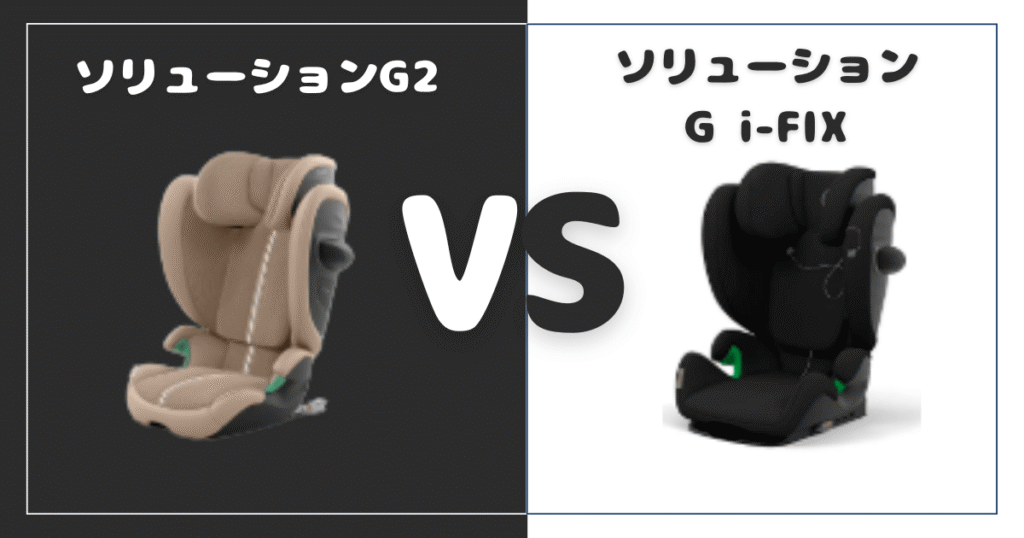 ソリューションG2とG i-FIX比較！違いは5個、おすすめはどっち？サイベックスジュニアシート