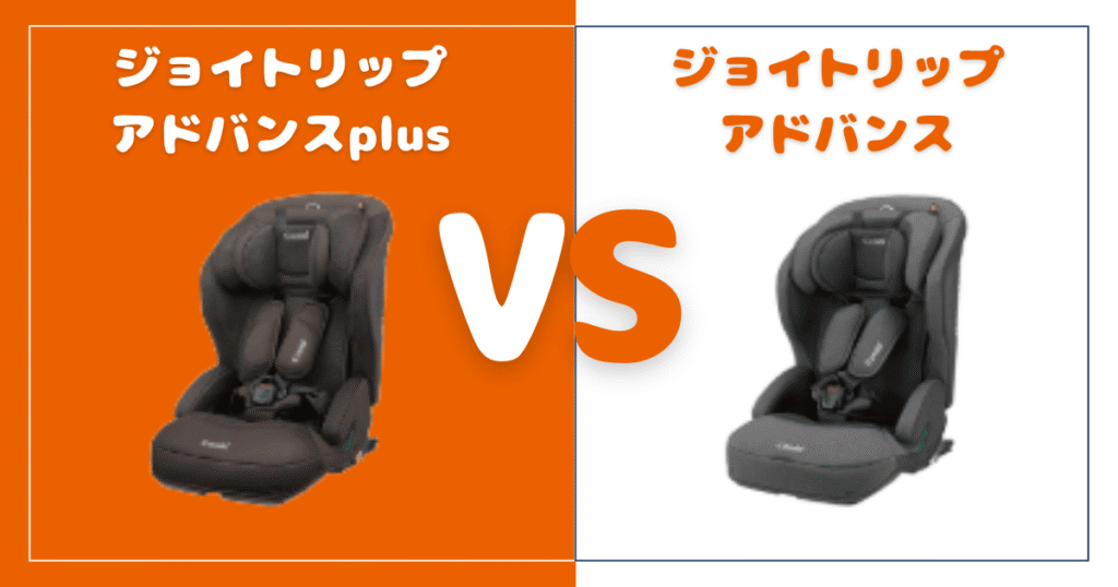 ジョイトリップ アドバンスとplus比較！違いは4個、おすすめはどっち？コンビジュニアシート