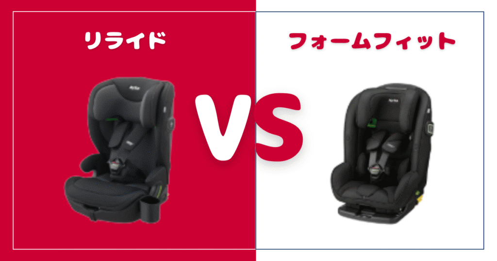 リライドとフォームフィット比較！違いは5個、おすすめはどっち？アップリカチャイルド＆ジュニアシート