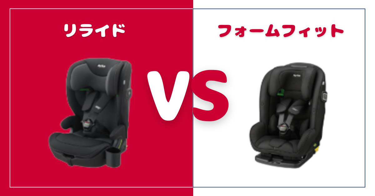 リライドとフォームフィット比較！違いは5個、おすすめはどっち？アップリカチャイルド＆ジュニアシート