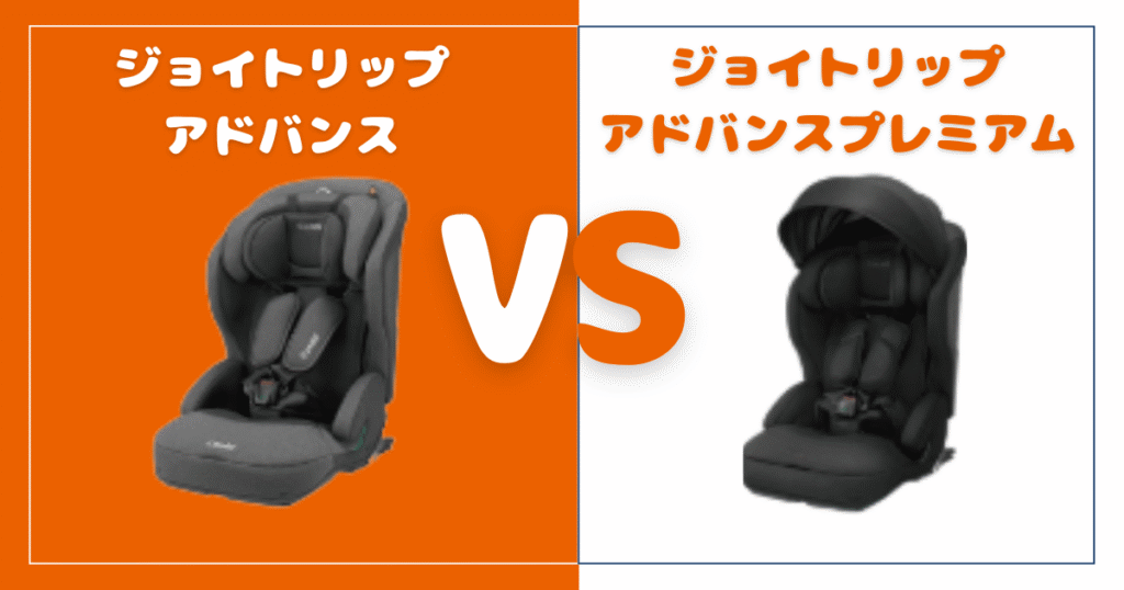 ジョイトリップアドバンスとプレミアム比較！違いは6個、おすすめはどっち？コンビジュニアシート
