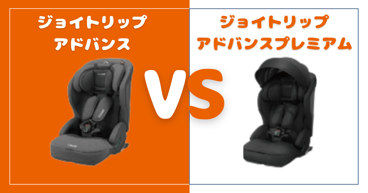 ジョイトリップアドバンスとプレミアム比較！違いは6個、おすすめはどっち？コンビジュニアシート