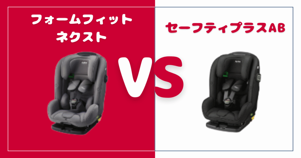 フォームフィットネクストとセーフティプラスAB比較！違いは4個、おすすめはどっち？アップリカチャイルド＆ジュニアシート