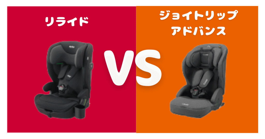 アップリカリライドとコンビジョイトリップアドバンス比較！違いは4個、おすすめはどっち？1歳から使えるジュニアシート