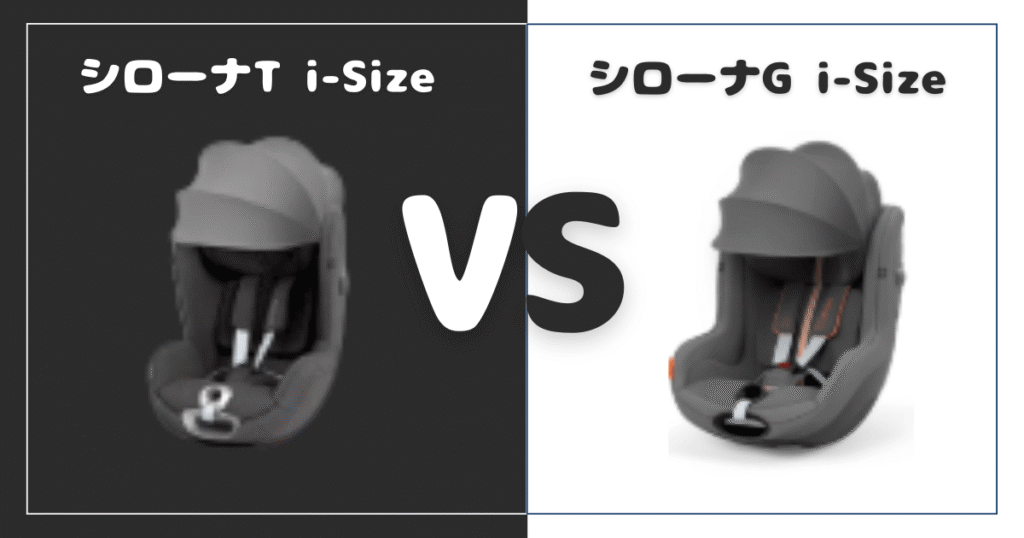 シローナT i-SizeとG i-Size比較！違いは7個、おすすめはどっち？サイベックスチャイルドシート