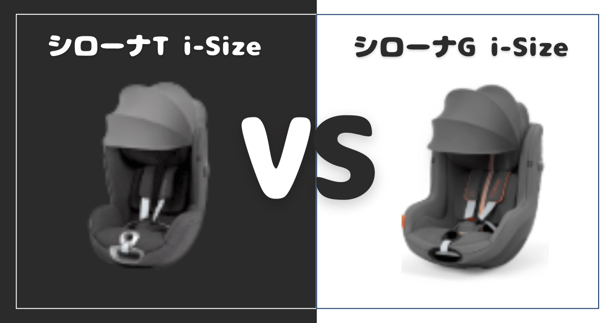 シローナT i-SizeとG i-Size比較！違いは7個、おすすめはどっち？サイベックスチャイルドシート