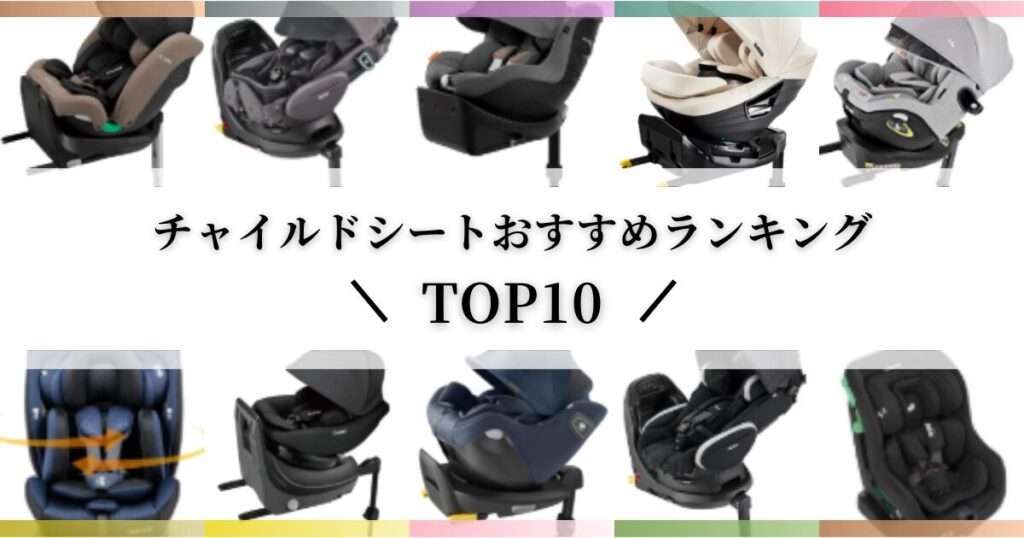 【2025最新】新生児から使えるチャイルドシートおすすめランキングTOP10｜選び方＆Q&A