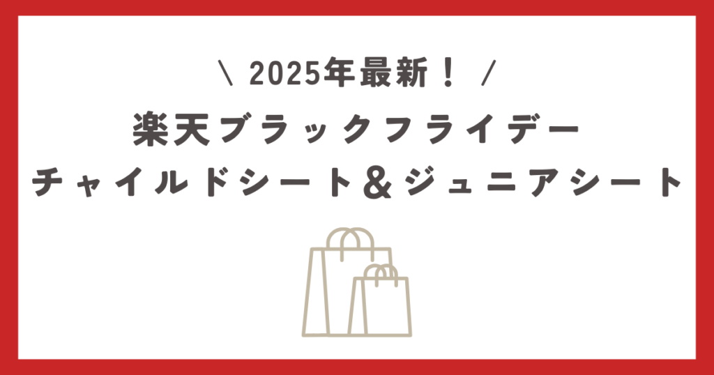 【2025最新】楽天ブラックフライデーおすすめのチャイルドシート＆ジュニアシートを紹介