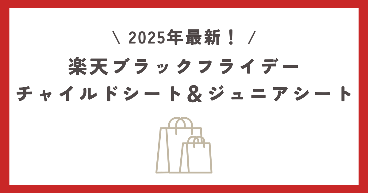 【2025最新】楽天ブラックフライデーおすすめのチャイルドシート＆ジュニアシートを紹介