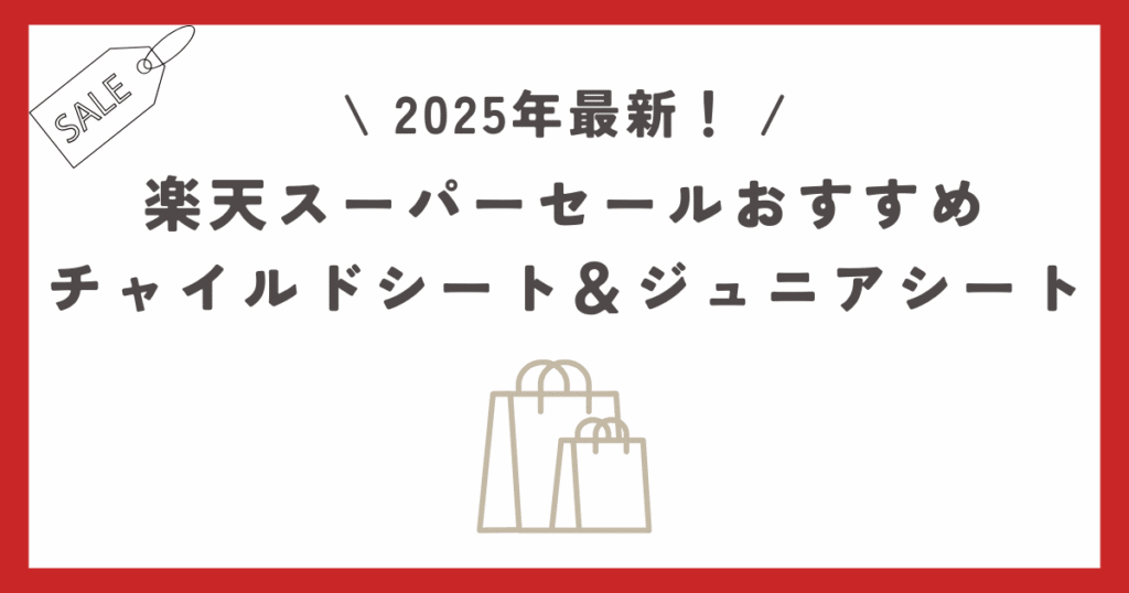 【2025最新】楽天スーパーセールおすすめのチャイルドシート＆ジュニアシートを紹介