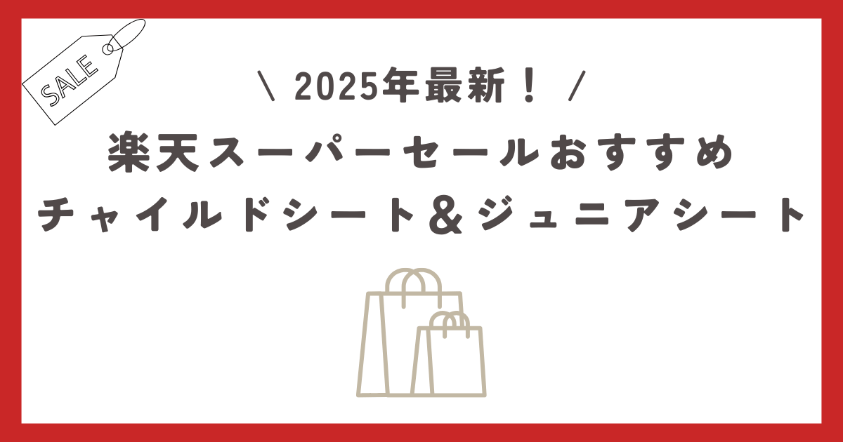 【2025最新】楽天スーパーセールおすすめのチャイルドシート＆ジュニアシートを紹介