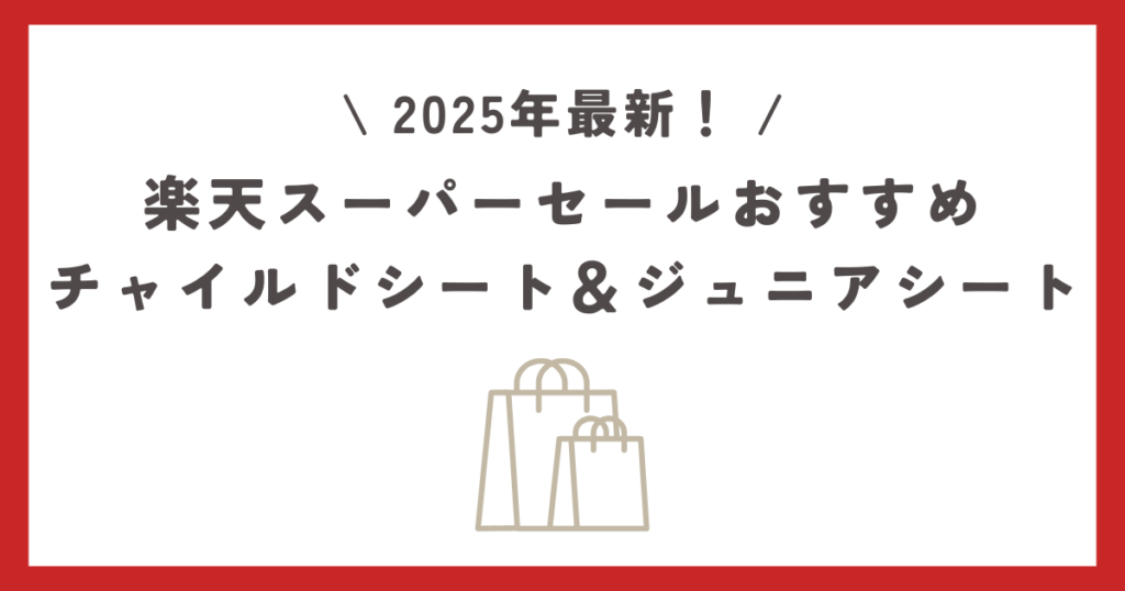 【2025最新】楽天スーパーセールおすすめのチャイルドシート＆ジュニアシートを紹介