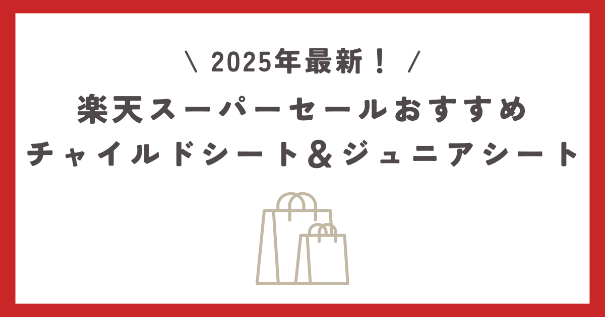 【2025最新】楽天スーパーセールおすすめのチャイルドシート＆ジュニアシートを紹介