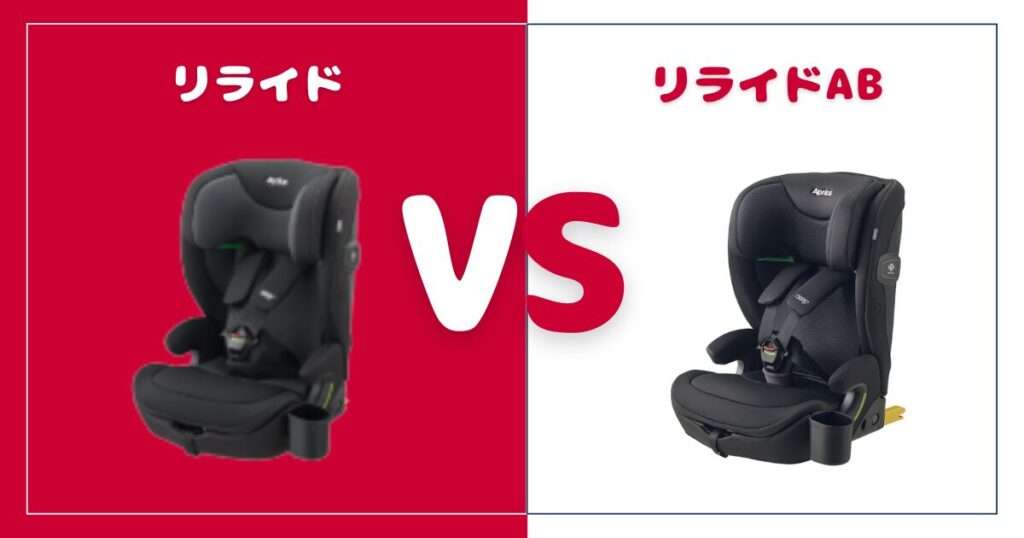 リライドとリライドAB比較！違いは2個、おすすめはどっち？アップリカジュニアシート