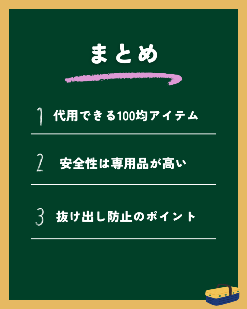 まとめ|チャイルドシートの抜け出し防止は100均で買える?