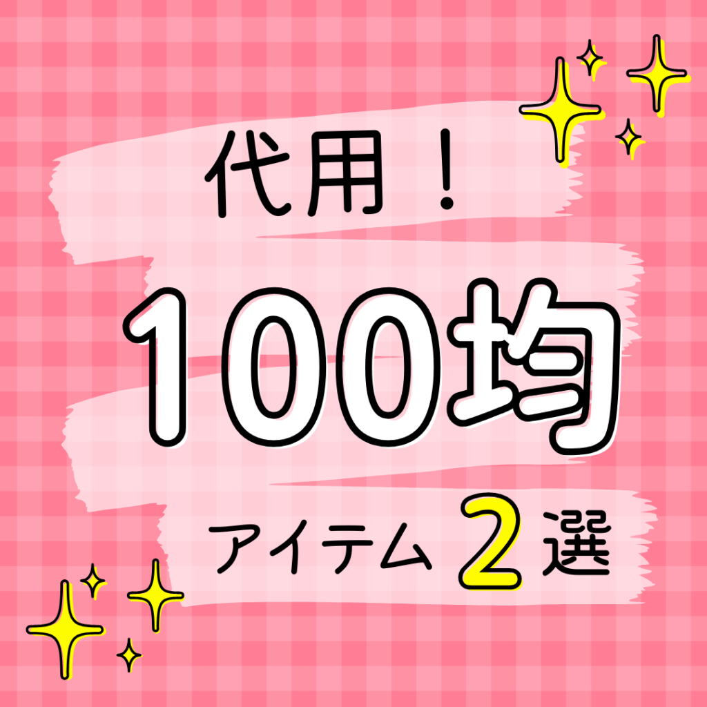 チャイルドシートの抜け出し防止グッズは100均商品で代用!