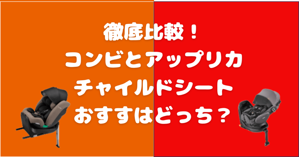 【徹底比較】コンビとアップリカのチャイルドシート、おすすめはどっち？違いをチェック