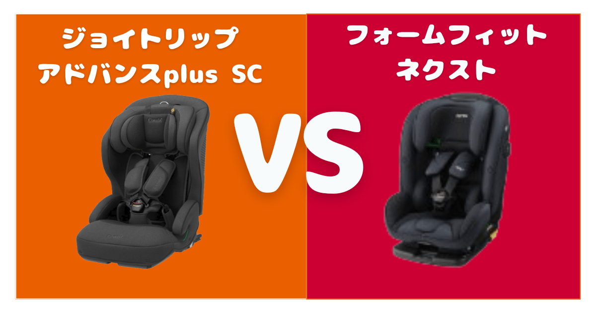 ジョイトリップアドバンスplusSCとフォームフィットネクスト比較！違いは7個、おすすめはどっち？1歳から使えるチャイルド＆ジュニアシート