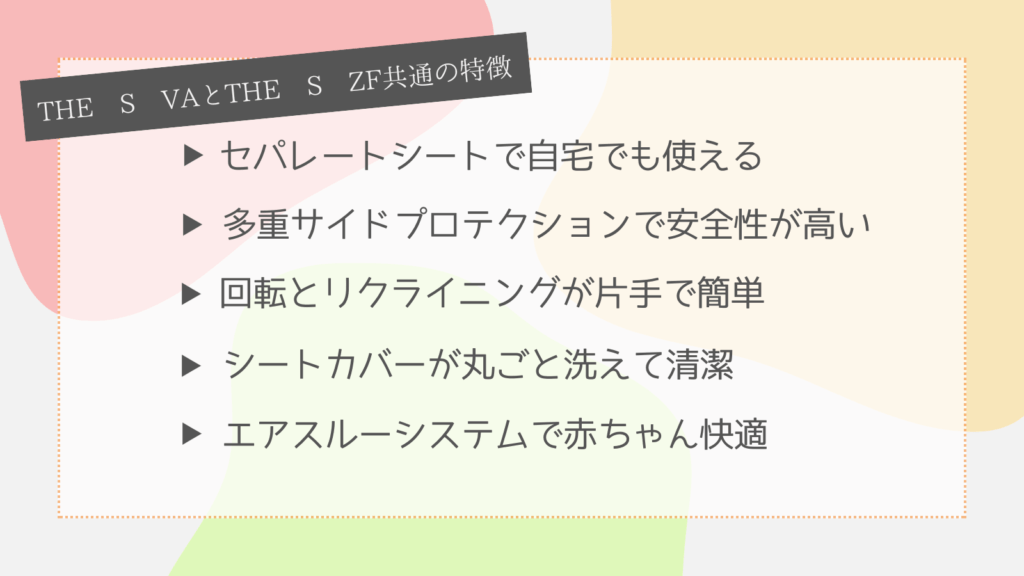 THE S premium VAとTHE S ZF共通の特長9個