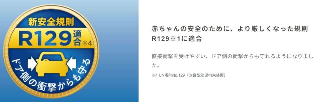 新安全基準R129
