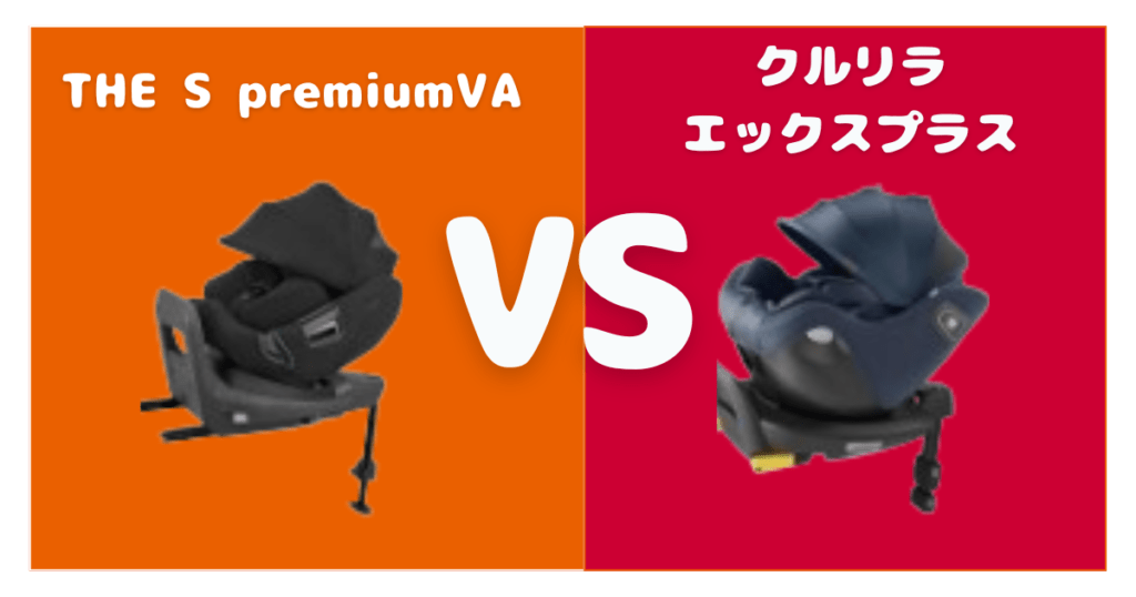 【違い11個を比較】THE S premiumVAとクルリラエックスプラス！おすすめはどっち？