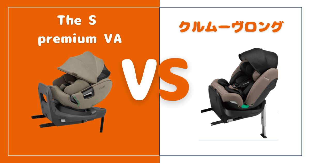 【違い12個を比較】THE S premiumVAとクルムーヴロング！おすすめはどっち？コンビチャイルドシート