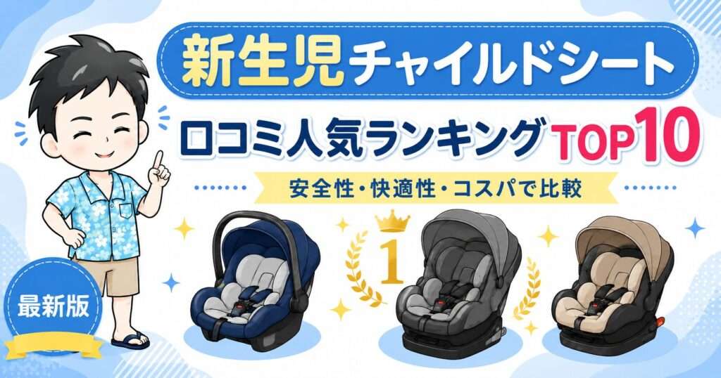 【最新】チャイルドシート新生児口コミ人気ランキングおすすめ10選