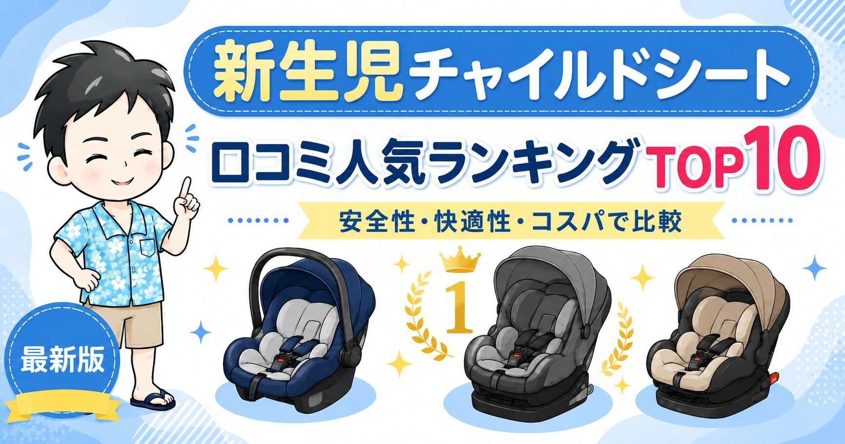 【最新】チャイルドシート新生児口コミ人気ランキングおすすめ10選